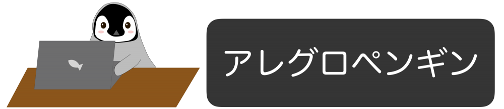 アレグロペンギン